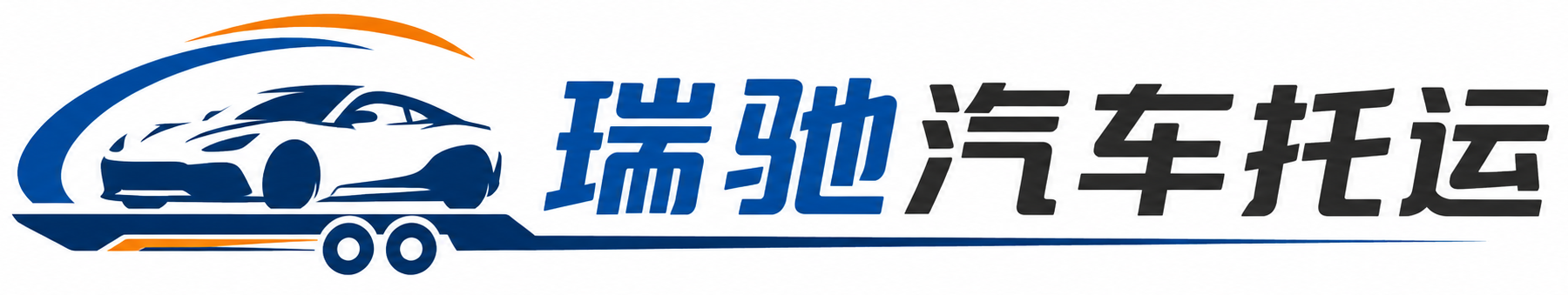 丰满区瑞驰｜汽车托运_轿车托运_私家车异地运车_新能源车辆托运